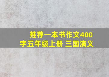 推荐一本书作文400字五年级上册 三国演义